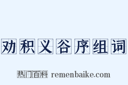 劝积义谷序组词是什么意思的图片